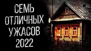 7 ТОПОВЫХ СТРАШИЛОК ЗА 2022 ГОД - УЖАСЫ, МИСТИКА И СТРАШНЫЕ ИСТОРИИ ОТ АЛЬБИНЫ НУРИ