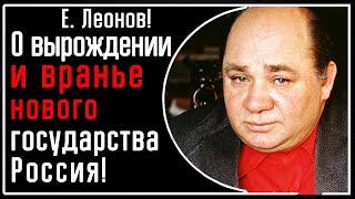 Е. Леонов! О вырождении: Государство РФ, его вранье, лицемерие, неуважение, отсутствие артистов и др