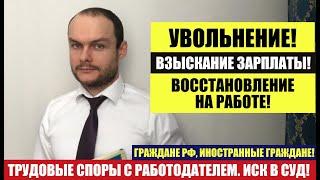 Трудовые споры с работодателем. Куда подать иск!? Увольнение.  Взыскание зарплаты. Юрист. адвокат