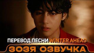 Тэхен V 'Winter Ahead (with PARK HYO SHIN)' Official MV ПЕРЕВОД ПЕСНИ НА РУССКОМ