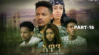 እዋን (ክፋል-16) Ewan (Part-16) Master Entertainment Drama Series Film Comedy Music