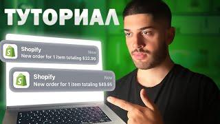 Полное Руководство по Shopify Дропшиппинг 2023 - Магазин с Нуля