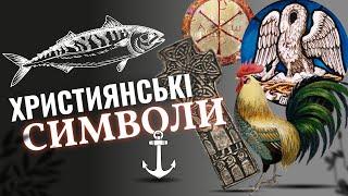 Значення маловідомих символів у християнстві // Пелікан, хризма, півень, іхтіс, якір