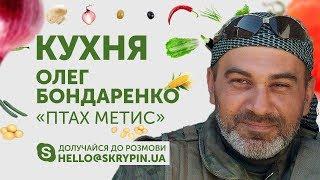 SKRYPIN.UA | КУХНЯ | 16 ЛИСТОПАДА + Олег «Птах Метис» Бондаренко