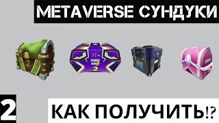 Как получить вторые сундуки Metaverse Champions roblox |№2