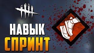 Навык: Спринт! [DBD]