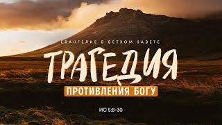 Исаия: 2. Трагедия противления Богу | Исаия 5:8-30 || Алексей Коломийцев