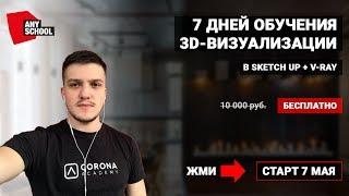 Sketch Up. V-ray. Бесплатный курс - создание и визуализация интерьера