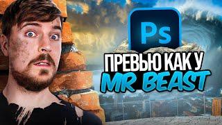 Я сделал превью в стиле Mr Beast в Photoshop!