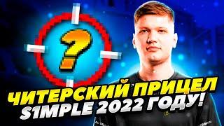 НОВЫЙ ЧИТЕРСКИЙ ПРИЦЕЛ СИМПЛА В КС ГО 2022 ГОДУ! НОВЫЙ ПРИЦЕЛ S1MPLE CS GO 2022 ГОДУ! ПРИЦЕЛ СИМПЛА