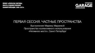 Открытые системы: пространство коллективного использования «Интимное место», Санкт-Петербург