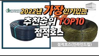 2022년 점적호스 추천판매순위  top10 가격 리뷰 평점 비교