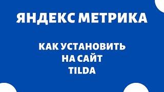 Как подключить Яндекс Метрику на сайт Tilda (Тильда)