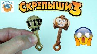 СКРЕПЫШИ 3 Vip Виртуальные! Подарочный Набор! Магнит Монстры на Каникулах! Акция | СПЕЦЗАКАЗ