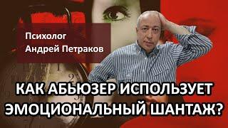 Как абьюзер использует эмоциональный шантаж?