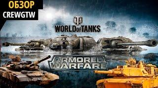 Armored Warfare vs World of Tanks - Графика