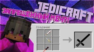 СДЕЛАЛ ЗАПРЕЩЁННЫЙ МЕЧ?!КОНКУРС! - ДЖЕДИКРАФТ В МАЙНКРАФТ(JEDICRAFT MINECRAFT)