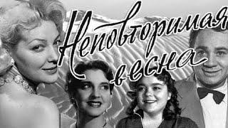 НЕПОВТОРИМАЯ ВЕСНА. 1957. Советский фильм. Восстановлен.HD1080. Смотреть. Кино СССР. Старый.top 7