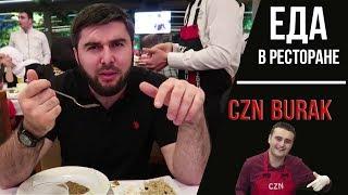 Куда сходить в Стамбуле? Ресторан CZN Burak (Меню, Еда, Цены)