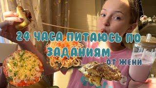 24 ЧАСА ПИТАЮСЬ ПО ЗАДАНИЯМ  || от начинающего блогера