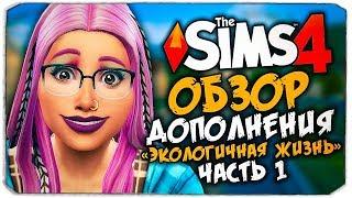 ЭКОЛОГИЧНАЯ ЖИЗНЬ - THE SIMS 4 - ОБЗОР ДОПОЛНЕНИЯ (СИМС 4, CAS, РЕЖИМ СТРОИТЕЛЬСТВА)