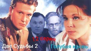 Две судьбы 2: 12 серия #ДвеСудьбы #Сериал #Мелодрама #HD