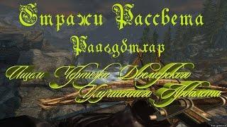 Skyrim.Древняя Технология.Ральдбтхар.Ищем чертежи Двемерского Улучшенного Арбалета