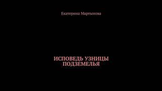 Исповедь узницы подземелья. Екатерина Валерьевна Мартынова.