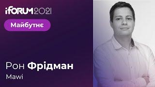 Рон Фрідман, Mawi, iForum-2021