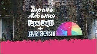 Тирана. Албания. Гора Dajti и BUNKART