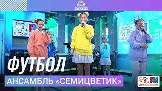 Ансамбль "Семицветик" - Футбол (Выступление на Детском радио)