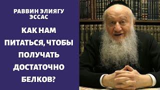 Как нам питаться, чтобы получать достаточно белков?