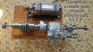 Часовые токарные станки СССР  Watch lathes of the USSR