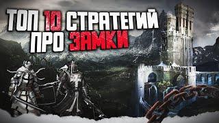 ТОП 10 ЛУЧШИХ ИГР ПРО ЗАМКИ