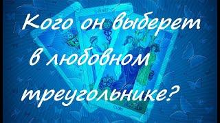 Кого он выберет в любовном треугольнике, ТАРО онлайн гадание