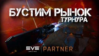 EVE Online. Бустим маркет турнура. Первый вылет свершился.