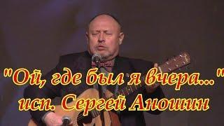 Сергей Аношин - Ой, где был я вчера...