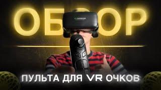 ОБЗОР Пульта и VR Очков Shinecon для Телефона - Как они работают?