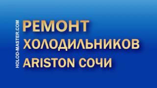 Ремонт холодильников Аристон в Сочи