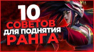 10 советов для поднятия ранга в Лиге Легенд. Как поднять ранг - League of Legends