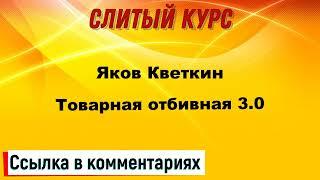 Слив курса. Яков Кветкин - Товарная отбивная 3.0