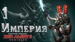 Прохождение Red Alert 3 - Uprising - 8 серия