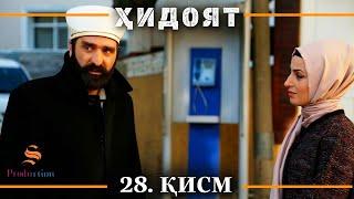 ХИДОЯТ КИСМИ 28 | СЕЗОНИ 1-ум