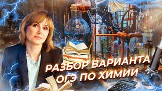 Разбор варианта ОГЭ по Химии 2022 | Химия ЕГЭ | NEON School