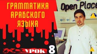 Грамматика Арабского языка УРОК № 8   النكرة (не определённая)  и  المعرفة (определённая)