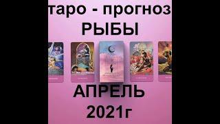 ТОП-12.ТАРО-ПРОГНОЗ РЫБЫ апрель 2021г