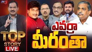 LIVE : ఎవర్రా మీరంతా | TOP Story Debate With Sambasiva Rao | Sajjala Ramakrishna Reddy | TV5 News