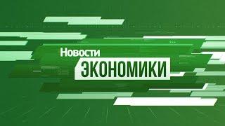 Рубрика «Экономика». Выпуск 07 ноября 2019 года