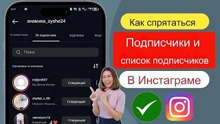 Как скрыть список подписчиков в Instagram! [Новое обновление]