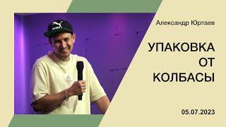 "Упаковка от колбасы" - Александр Юртаев - 05.07.2023